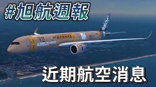 【旭航週報 EP1】華航、星宇再訂新飛機！近期6則航空消息