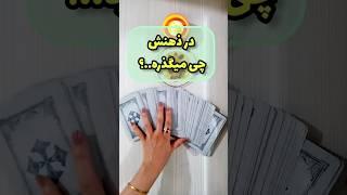 همین الان در ذهنش در مورد رابطه تون چی میگذره؟ فال تاروت#فال_احساسی  #فال_روزانه  #shortsvideo