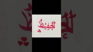 99 names of Allah ️AL HAFEEZ️ Arabic hand writing.#shorts #calligraphy #arabic