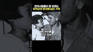 한국사람들이 잘 모르는 터키군이 한국에 남긴 기적