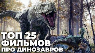 25 фильмов про доисторическую эпоху