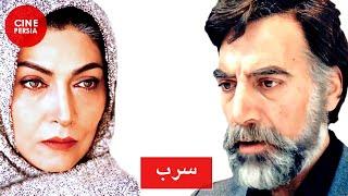  فیلم ایرانی سرب | امین تارخ و فریماه فرجامی | Film Irani Sorb 