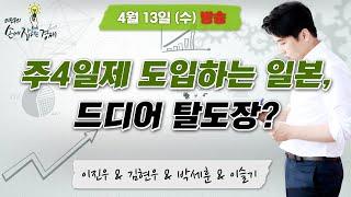 [이진우의 손에 잡히는 경제] "할인율 급등한 국민주택채권, 들고 있어야 하나 팔아야 하나 / 일본 대기업, 주 4일만 근무해도 급여는 그대로?" , MBC 220413 방송