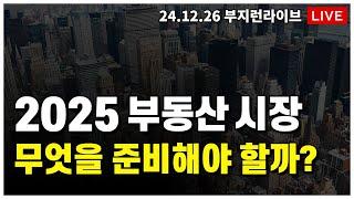 [ 부동산 노포 LIVE] 2025년 부동산 시장 무엇을 준비해야 할까?