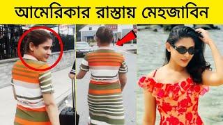 আমেরিকার রাস্তায় কি করছে মেহজাবিন || দেখুন ভিডিওতে || Mehjabeen Chowdhury || Gossip Bangla