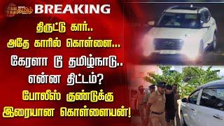 திருட்டு கார்...கேரளா டூ தமிழ்நாடு..என்ன திட்டம்?போலீஸ் குண்டுக்கு இரையான கொள்ளையன்! | NewsTamil24x7