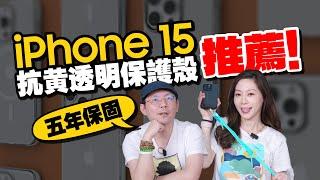 iPhone 15神級保護殼大公開！終結變黃煩惱，超好用掛繩一起推薦！