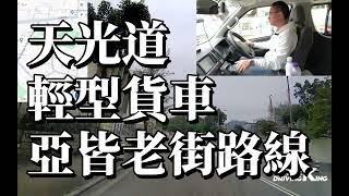 天光道 考試路線【亞皆老街】輕型貨車 學車考牌－學車王2024年最新版