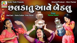 Chhalkatu Aave Bedalu || છલકાતું આવે બેડલું   || Rasmita Rabari || Studio Tirath #lokgeet #garba