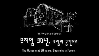 《뮤지엄 30년, 포럼의 공간으로》 전시 영상 - 관람객이 남긴 감상평  |  환기미술관