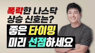 대폭락한 미국주식! 주가 흐름을 미리 볼 수 있는 지표 공개 (feat.좋은 타이밍의 주식)