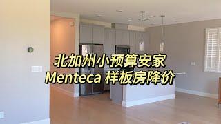 美国买房 ｜北加州买房 ｜美国投资房｜Manteca｜ 中央山谷地区｜ 可负担 小预算自住房｜ 第一次买房｜美国新建房｜新建房降价