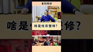 性命雙修回顧，點擊看完整版