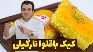 طرز تهیه کیک باقلوا نارگیلی Persian Coconut  Baklava Cake