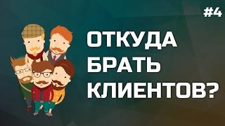 #4: Откуда брать клиентов? Все источники трафика.