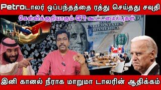 Petrodollar  ஒப்பந்தத்தை ரத்து செய்தது சவுதி I கேள்விக்குறியாகும் G7 கூட்டமைப்புகள் I Ravikumar Somu