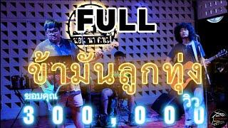 ข้ามันลูกทุ่ง  full Live [full cover ]