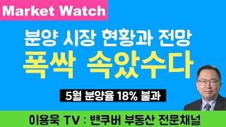 [MARKET WATCH] 폭싹 속았수다. 5월 분양율 18% 불과, 밴쿠버 분양시장 동향과 전망 이용욱 TV : 밴쿠버 부동산 전문채널