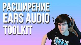 Расширение Для Браузера | Ears Audio ToolKit | Как У Братишкина