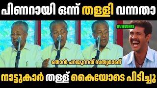 പിണറായിയുടെ തള്ള് നാട്ടുകാർ കൈയോടെ പിടിച്ചു  Pinarayi Vijayan Troll Malayalam | Troll Video