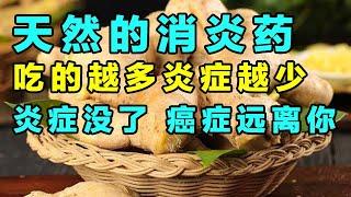 天然的消炎药，吃得越多，身体里炎症越少！【精选】