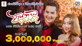 จัณฑาล จันทรา  - บอย ศิริชัย Feat. แอน อรดี [OFFICIAL MV]