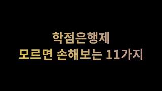 이미 손해보셨나요?ㅣ학점은행제 주의사항ㅣ혼자 하는법 ㅣ1편