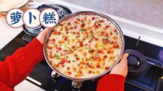 年夜饭来一锅可以当饭吃的萝卜糕！味道太绝了，一口一块不吱声！