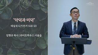 악덕과 미덕(데살로니가전서 5:21-23절)_라이트하우스 서울숲 임형규목사