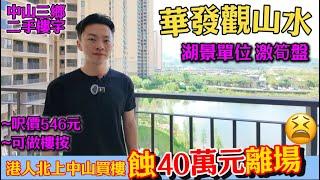 港人北上買樓‼️蝕40萬元離場前人栽樹後人乘涼 | 中山三鄉觀山水二手住宅 | 119平南北通四房 望超靚湖景VIEW | 二手放盤 免費約睇 | 屋苑樓巴直達香港 退休渡週末首選 ＃中山買樓