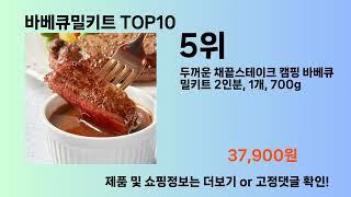 바베큐밀키트 Top10