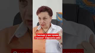 Чужие страхи. Что с ними делать? #биоэнергетика #энергопрактика