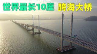 世界上最长的10座跨海大桥，大桥排名有很多不同的计算方法，本排名基于大桥的桥梁段长度，不包括大桥的隧道部分