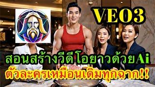 สอนสร้าง Video ยาวด้วยAi โดยที่หน้าตาตัวละครเหมือนเดิมตลอด โดย VEO3