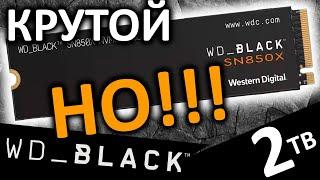 Круто, но есть НО!!! Обзор SSD WD_Black SN850X 2TB (WDS200T2X0E)