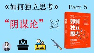 關於 “陰謀論” 我們需要了解些什麼？| 如何獨立思考 | David读书科普