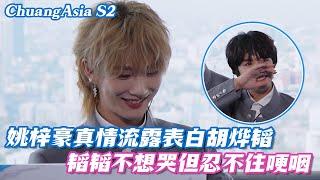 [SUB] Yao Zihao confesses to Hu Yetao with true feelings, Yetao chokes up trying not to cry