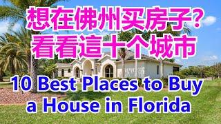 2021 Best Places to Buy a House in Florida # 十个最好的在佛州买房子的城市【华美之声】