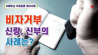 제256편 #베트남국제결혼 - 비자 결격사유? 신부의 문제로 비자가 안나온다?