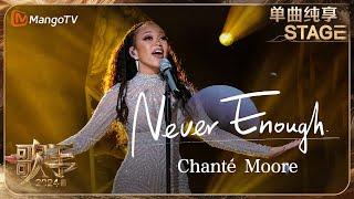 【歌手·单曲纯享】#ChantéMoore《#NeverEnough》演绎《马戏之王》经典插曲！The Greatest Show! | Singer 2024 EP7 | MangoTV