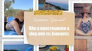 SUMMER SPECIAL: ΟΛΗ Η ΠΡΟΕΤΟΙΜΑΣΙΑ & VLOG ΑΠΟ ΤΙΣ ΔΙΑΚΟΠΕΣ!