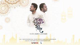 Ayre Khushir Eid Gaahe | Tauhidul Islam | Al-Amin Saad | H Al Haadi | illin records