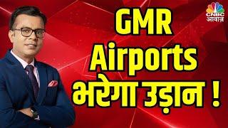 GMR Airport share price | GMR Airports भरेगा उड़ान ! Anuj Singhal take on GMR Airports