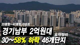 경기남부 2억원대 아파트 46개단지 요약정리