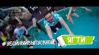 Выпускной - студенты