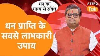 धन प्राप्ति के सबसे लाभकारी उपाय । Shailendra Pandey | Astro Tak