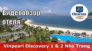 Vinpearl Discovery 1 & 2  – отель 5* (Вьетнам, Нячанг). Обзор 2018