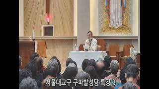 서울대교구 구파발성당 특강 3  /  김웅열 신부 (24/09/26)