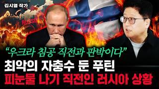 최악의 자충수 둔 푸틴, 완전히 거덜나기 직전인 러시아 상황 | 김시열 작가 1부