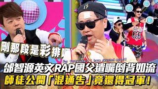 最強阿公 #邰智源 #英文 #RAP 國父遺囑倒背如流 師徒公開「混通告」竟還得冠軍！ #大根 │ Vidol